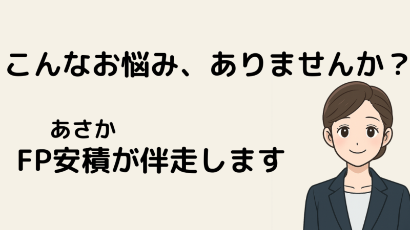 将来の「お金の不安」ひとりで抱えていませんか？ 