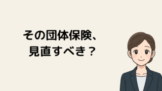 自衛官の団体保険、本当にお得？メリットと誤解をFPがやさしく解説 