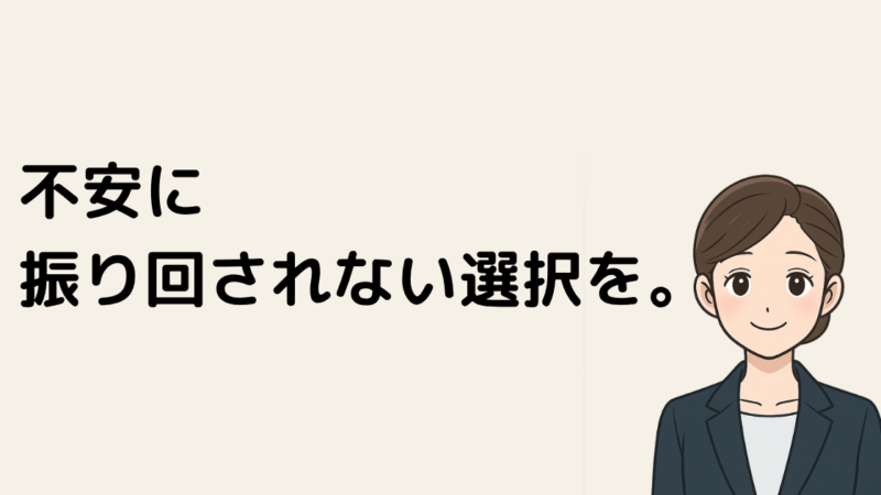 不安な気持ちに振り回されない｜FPが教える“保険の前”のチェックポイント 