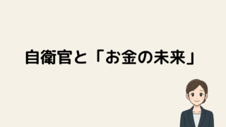 【元陸自看護官FPが解説】自衛官の「お金の不安」に潜む本当の理由と、今すべきこと 