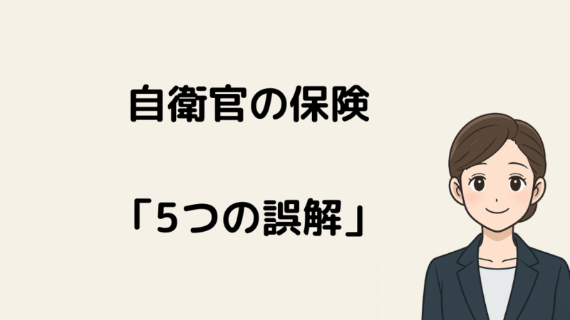 自衛官の保険、見直す前に知ってほしい「5つの誤解」 